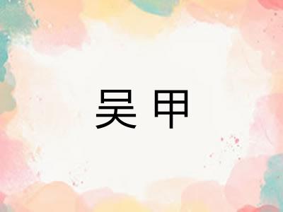 吴甲