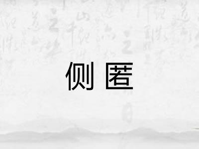 侧匿