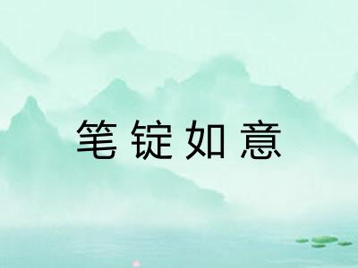 笔锭如意