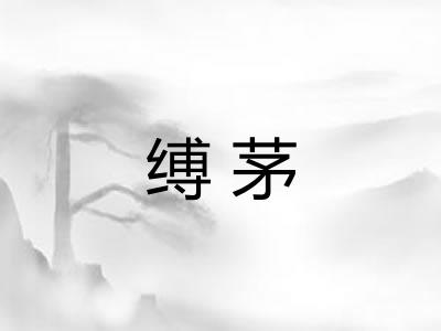 缚茅