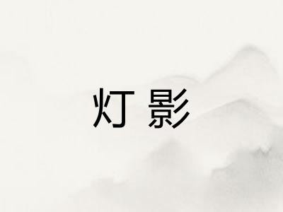 灯影