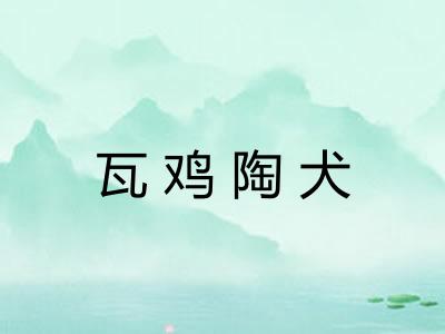 瓦鸡陶犬