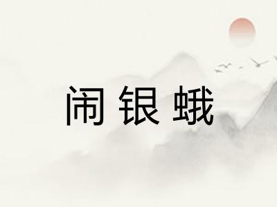 闹银蛾