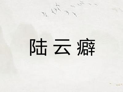 陆云癖