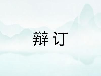 辩订