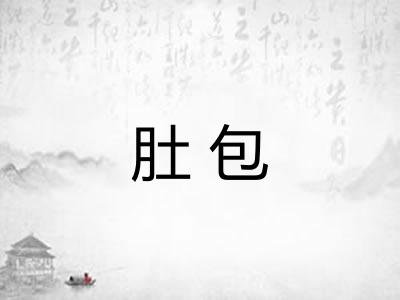 肚包