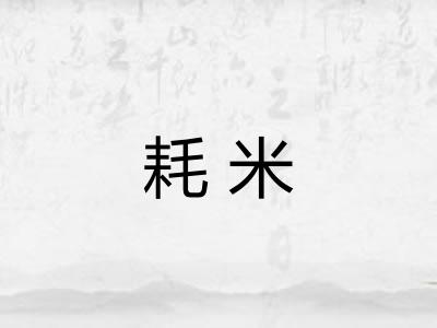 耗米