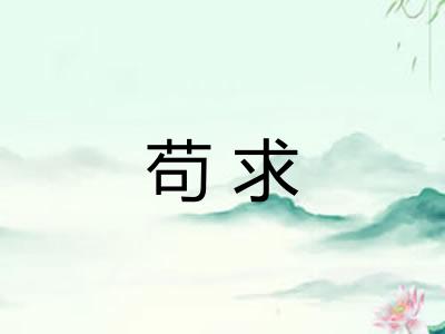 苟求