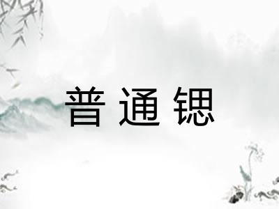 普通锶