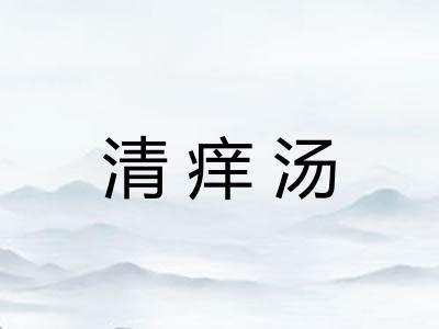 清痒汤