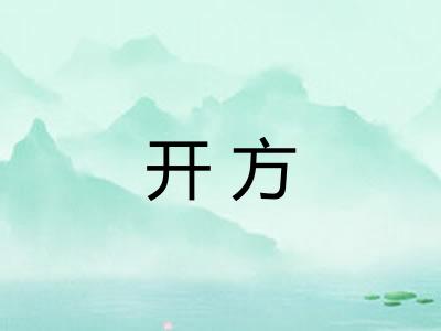 开方
