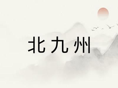 北九州