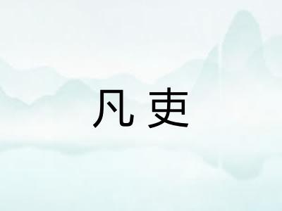 凡吏