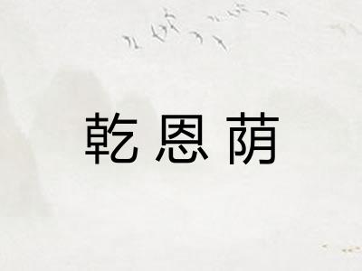 乾恩荫
