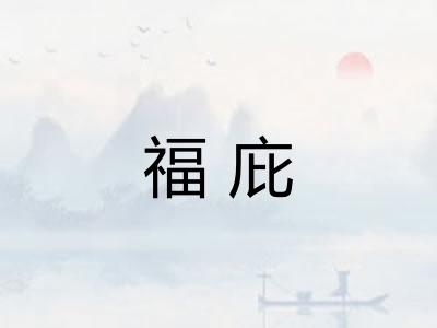 福庇