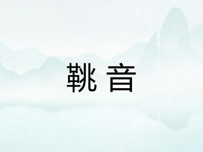 鞉音