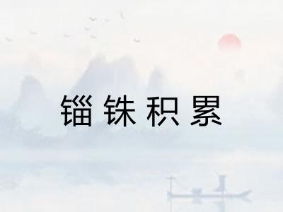锱铢积累