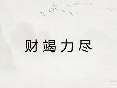 财竭力尽