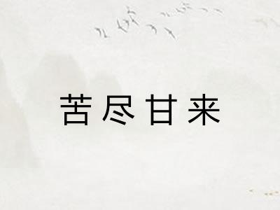 苦尽甘来