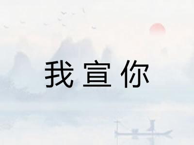 我宣你