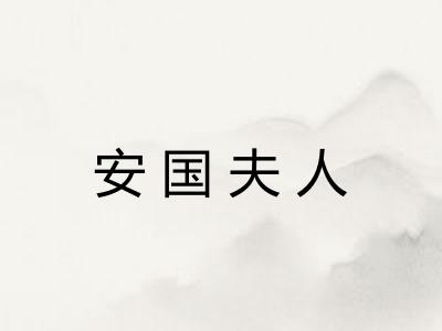 安国夫人