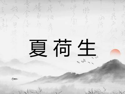 夏荷生