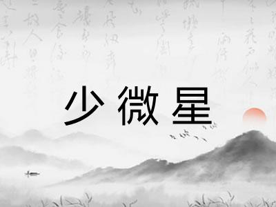 少微星