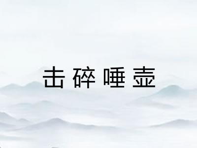 击碎唾壶