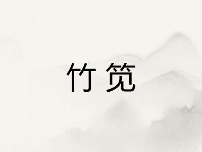 竹笕