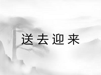 送去迎来