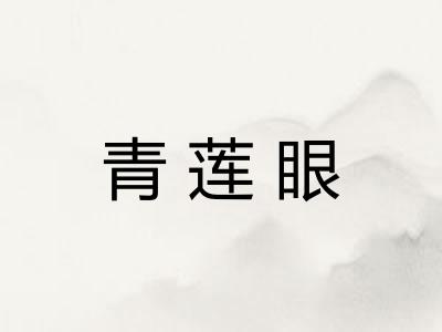 青莲眼