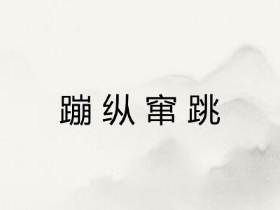 蹦纵窜跳