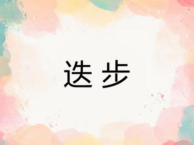 迭步