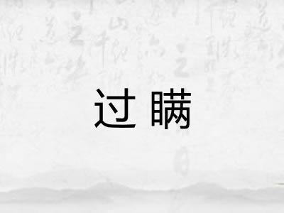 过瞒