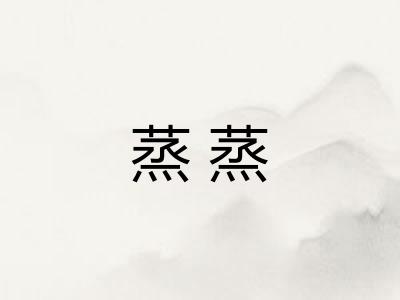 蒸蒸