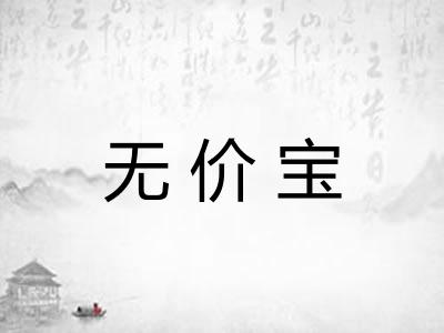 无价宝