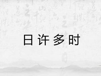 日许多时