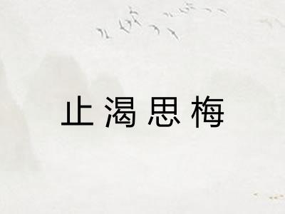 止渴思梅