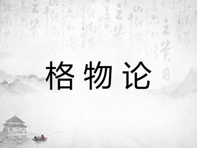格物论