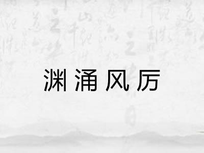 渊涌风厉