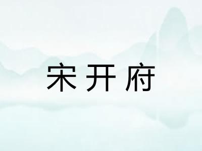 宋开府