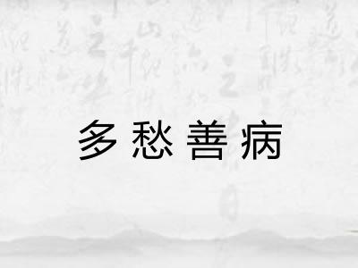 多愁善病