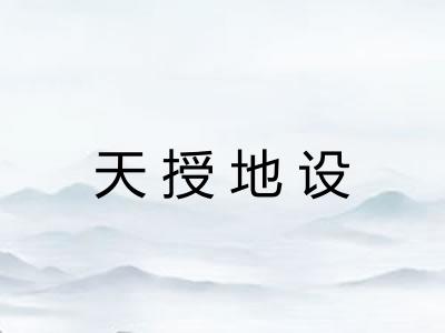天授地设