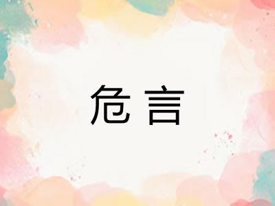 危言