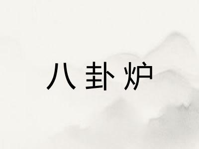 八卦炉