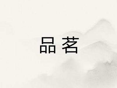 品茗