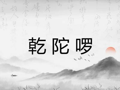 乾陀啰