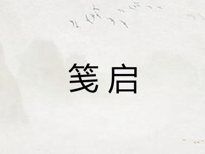 笺启