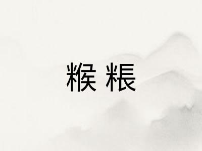 糇粻
