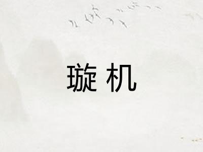 璇机
